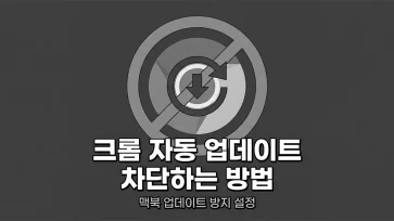 how to block chrome automatic updates on macbook how to block chrome automatic updates on macbook - 맥북에서 크롬 자동 업데이트 차단하는 방법 3단계
