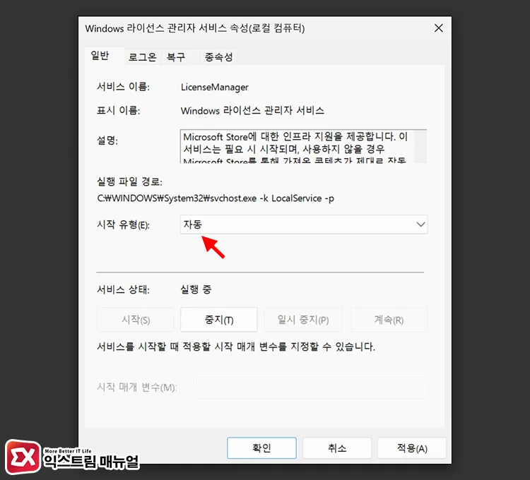 how to change windows license manager service startup type to automatic Windows 라이선스 관리자 서비스 시작 유형을 자동으로 변경하기