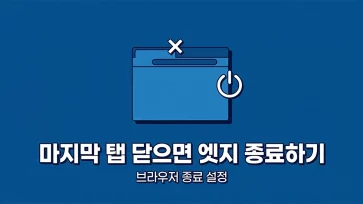 how to configure edge to close when last tab is closed how to configure edge to close when last tab is closed - 엣지 마지막 탭 닫으면 종료되게 설정하는 방법