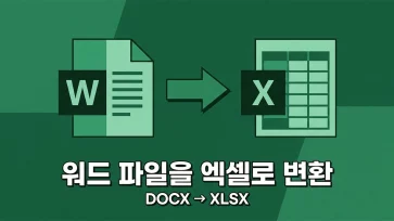 how to convert word file to excel how to convert word file to excel - 워드 파일을 엑셀로 변환하는 방법 (docx → xlsx)