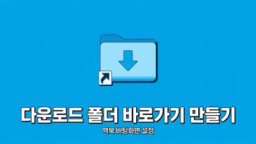 how to create download folder shortcut on macbook desktop how to create download folder shortcut on macbook desktop - 맥북 다운로드 폴더 바로가기를 바탕화면에 만드는 방법