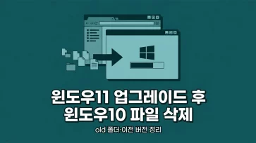 how to delete windows 10 leftover files after windows 11 upgrade how to delete windows 10 leftover files after windows 11 upgrade - 윈도우11 업그레이드 후 윈도우10 잔여 파일 삭제하는 방법