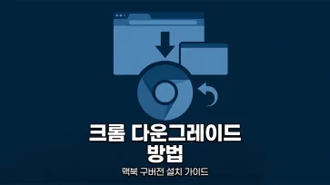 how to downgrade chrome on macbook installing older version how to downgrade chrome on macbook installing older version - 맥북 크롬 다운그레이드 방법 : 구버전 설치 완전 가이드