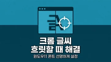 how to fix blurry text in chrome on windows 11 how to fix blurry text in chrome on windows 11 - 윈도우11 크롬 글씨 흐릿하게 보일 때 해결 방법