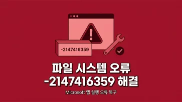 how to fix file system error 2147416359 when opening microsoft apps how to fix file system error 2147416359 when opening microsoft apps - Microsoft 앱 실행 시 파일 시스템 오류 (-2147416359) 해결 방법