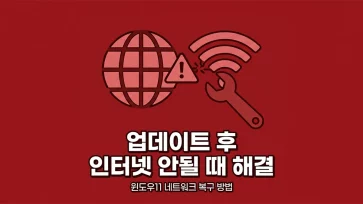 how to fix internet connection issues after windows 11 update how to fix internet connection issues after windows 11 update - 윈도우11 업데이트 후 인터넷 연결 안됨 해결하는 7가지 방법