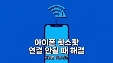 how to fix iphone hotspot not connecting by cause how to fix iphone hotspot not connecting by cause - 아이폰 핫스팟 연결 안됨 원인별 해결 방법 9가지
