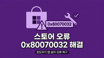 how to fix microsoft store error 0x80070032 in windows 11 how to fix microsoft store error 0x80070032 in windows 11 - 윈도우11 스토어 오류 0x80070032 해결 5가지 방법
