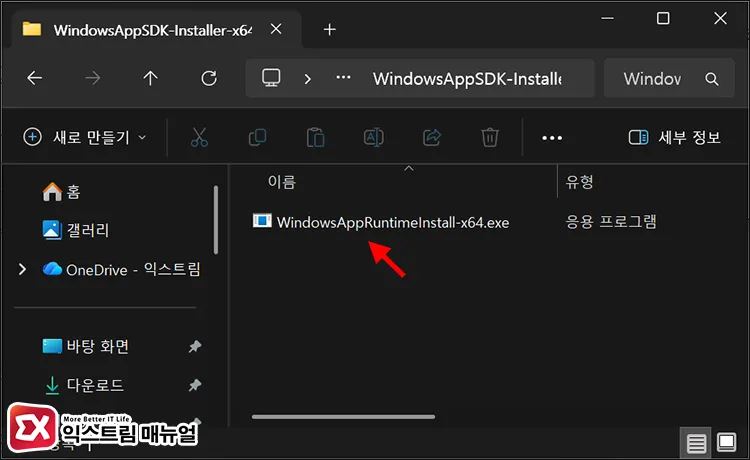 how to fix windows app runtime winappruntime update installation failure loop WindowsAppRuntimeInstall.exe 실행 후 설치