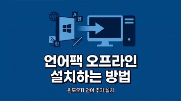 how to install windows 11 language pack offline how to install windows 11 language pack offline - 윈도우11 언어팩 오프라인으로 설치하는 방법 (FOD ISO)