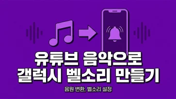 how to make galaxy ringtone using youtube music how to make galaxy ringtone using youtube music - 유튜브 음악으로 갤럭시 벨소리 만드는 방법