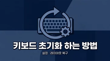 how to reset keyboard settings and layout in windows 10 11 how to reset keyboard settings and layout in windows 10 11 - 윈도우10/11 키보드 초기화 하는 방법 (키보드 설정, 레이아웃)