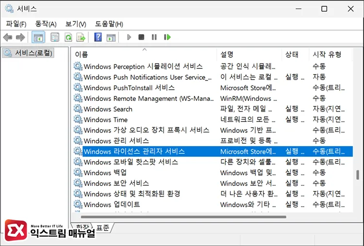 how to run services msc and select windows license manager service services.msc 실행 후 Windows 라이선스 관리자 서비스 선택