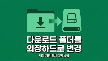how to set macbook download folder to external hard drive how to set macbook download folder to external hard drive - 맥북 다운로드 폴더를 외장하드로 지정하는 방법