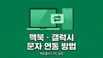 how to sync text messages between mac and galaxy phone using chat plus pc how to sync text messages between mac and galaxy phone using chat plus pc - 맥북과 갤럭시 문자 연동하는 방법 (채팅플러스 PC)