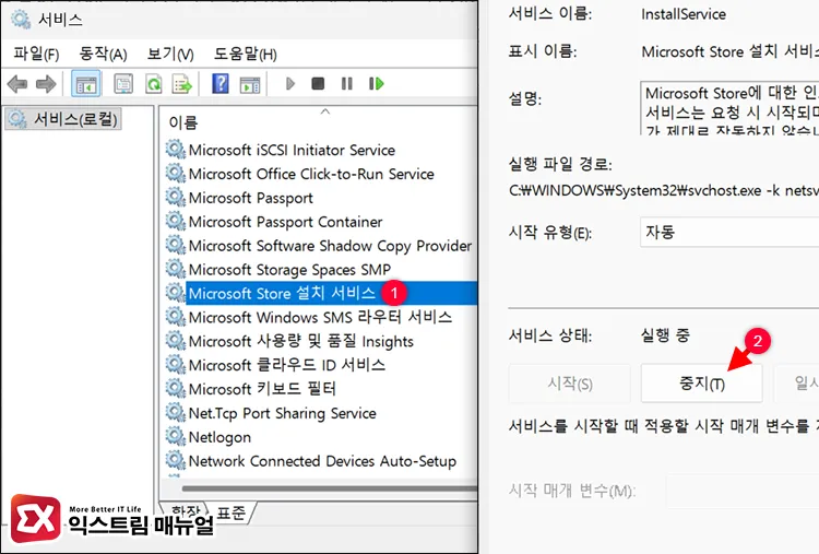 how to verify and enable microsoft store install service Microsoft Store 설치 서비스의 시작 유형을 자동으로 변경 후 중지 > 시작으로 실행하기
