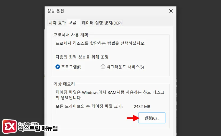 manually setting virtual memory size in windows 11 성능 옵션의 고급 탭에서 가상 메모리 크기 변경하기