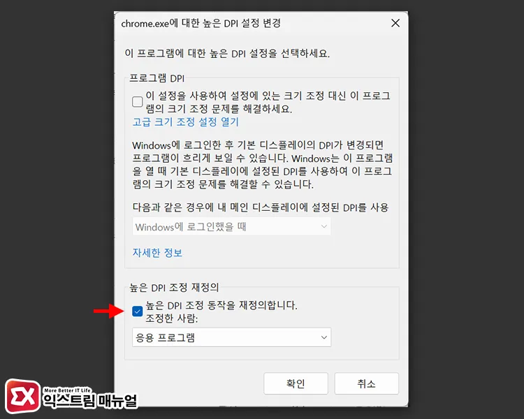 override high dpi scaling behavior in chrome 크롬 바로 가기 속성에서 높은 DPI 조정 재정의 설정