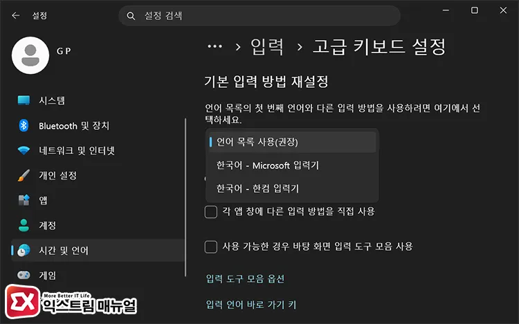 resetting custom shortcuts and input method defaults 고급 키보드 설정에서 기본 입력 방법 재설정