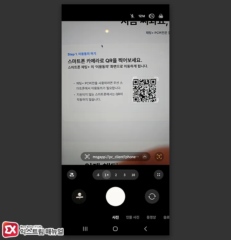 scanning qr code in galaxy messages app 맥에서 채팅플러스 실행 후 화면에 보이는 QR코드를 갤럭시 메시지 앱의 QR 코드 스캔으로 연결