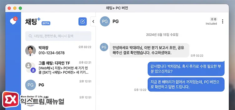 sending and receiving text messages via chat plus on mac after completing sync 맥북에서 채팅플러스 앱을 사용하면 갤럭시와 문자 연동과 함께 발신, 수신을 자유롭게 할 수 있다