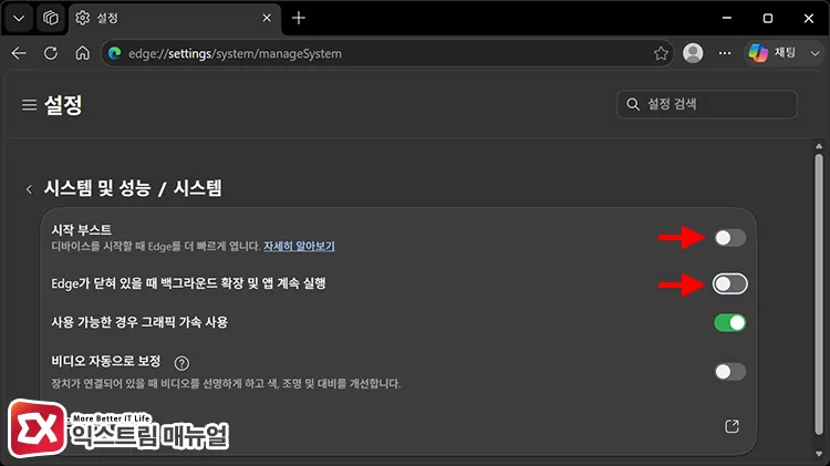 turning off edge startup boost and continue running background extensions and apps when closed 시스템 및 성능에서 시작 부스트, Edge가 닫혀 있을 때 백그라운드 확장 미 ㅊ앱 계속 실행 옵션 2개 끄기