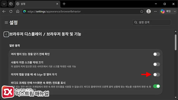 turning off toggle for keeping new edge window open when closing last tab 브라우저 동작 및 기능에서 마지막 탭을 닫을 때 새 Edge 창 열어 두기 옵션을 끄기