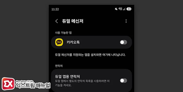 adding identical messenger app using galaxy dual messenger feature 갤럭시 듀얼 메신저 기능으로 같은 메신저 앱 추가하기