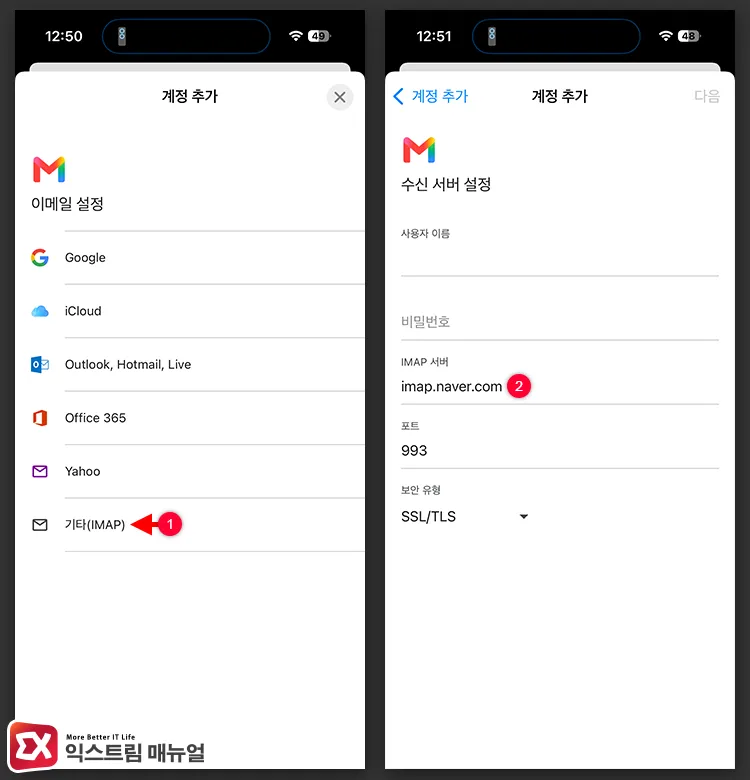 adding naver imap account to gmail app to receive emails Gmail 앱 실행 후 계정 추가에서 기타(IMAP) 선택 후 네이버 계정 입력, IMAP, SMTP 서버 주소를 설정한다