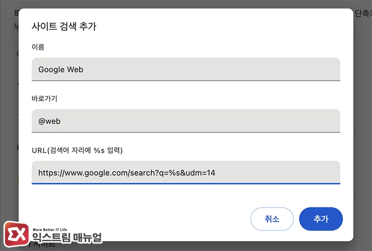 adding udm 14 parameter to google search engine url in chrome site search settings 크롬에서 udm=14 매개변수가 포함된 구글 검색 URL 추가