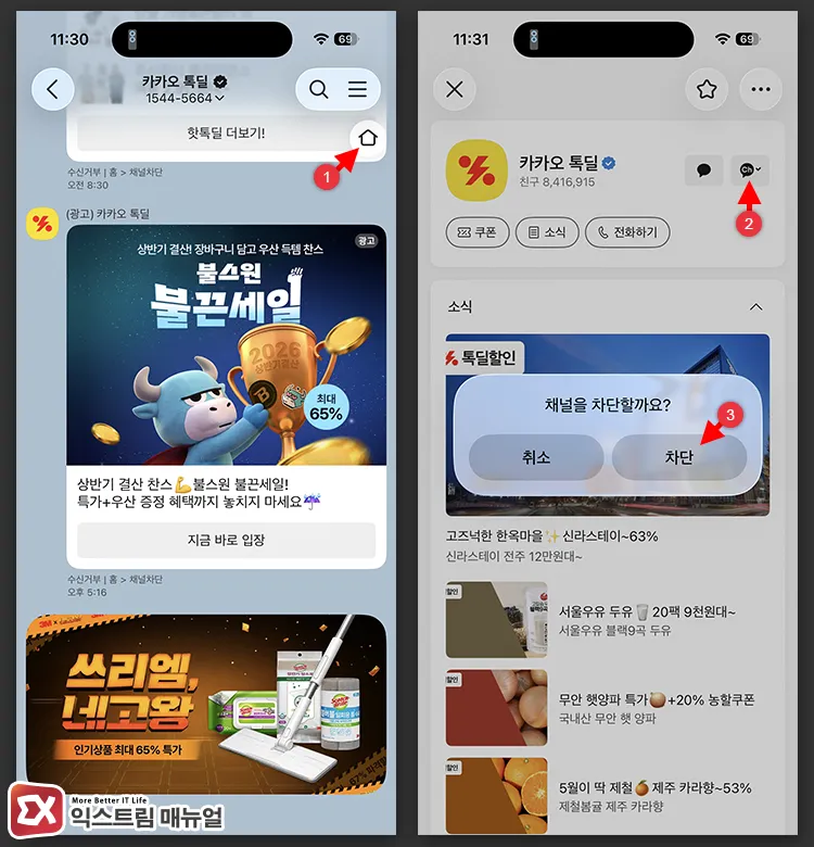 blocking kakao talkdeal channel 카카오 톡딜 채팅방 우측 상단의 홈 버튼 눌러 이동 후 채널 차단