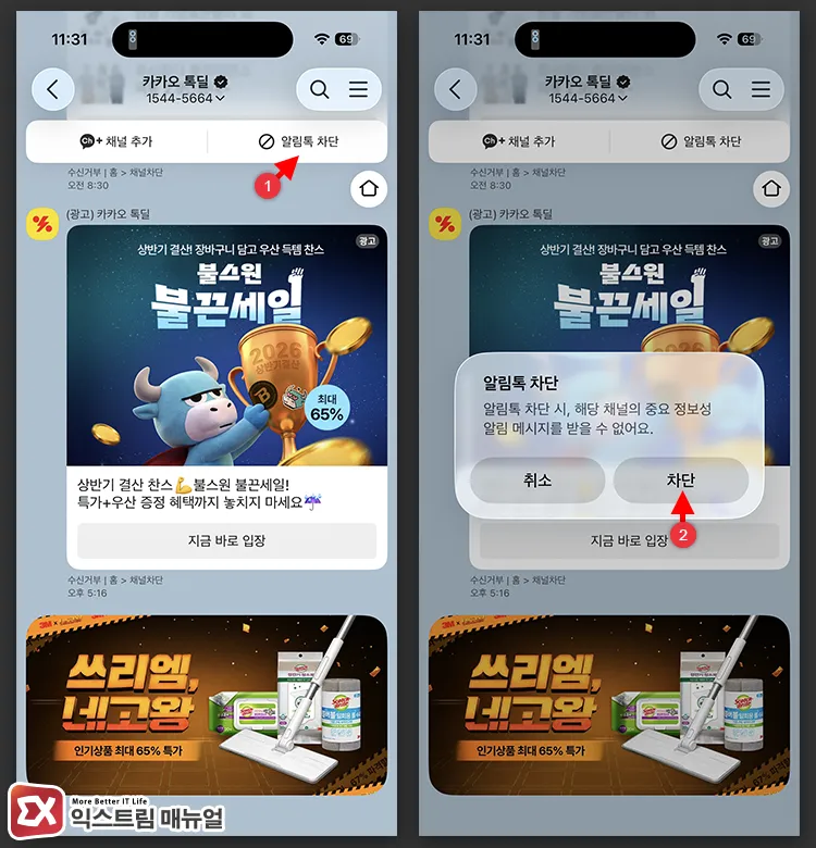 blocking notification messages in kakao talkdeal chat room 카카오 톡딜 채팅방 상단의 알림톡 차단 선택