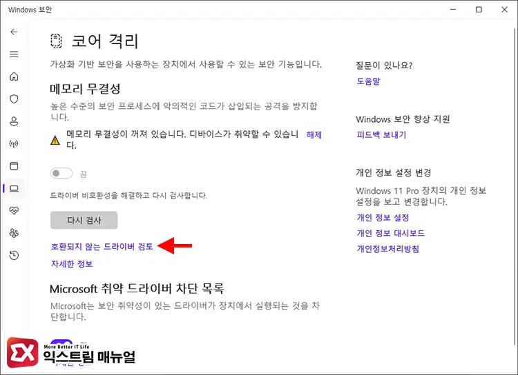 checking blocked kodemonl sys file in memory integrity 메모리 무결성이 꺼진 화면 하단의 '호환되지 않는 드라이버 검토'를 클릭해 kodemonl.sys 확인