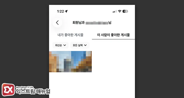 classified tab screen showing posts i liked and posts other person liked 좋아요 활동에서 상대방이 좋아한 게시물 목록 보기
