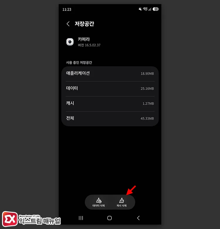 cleating storage cache of camera app 카메라 앱의 저장공간에서 캐시 삭제