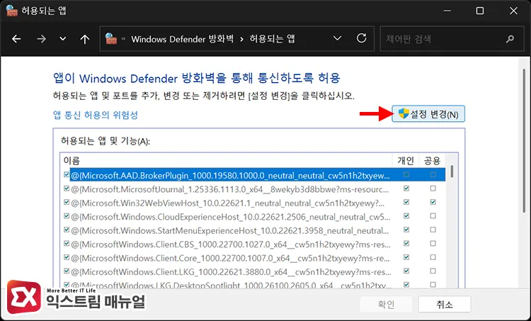 clicking change settings button at top of allowed apps list in firewall 방화벽에서 앱 허용 목록 상단의 설정 변경 버튼 클릭