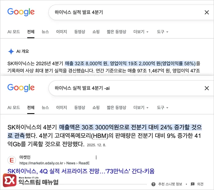 comparing google search results with and without adding minus ai parameter 검색어 뒤에 -ai를 붙이면 AI 개요가 빠진 검색 결과가 나타난다