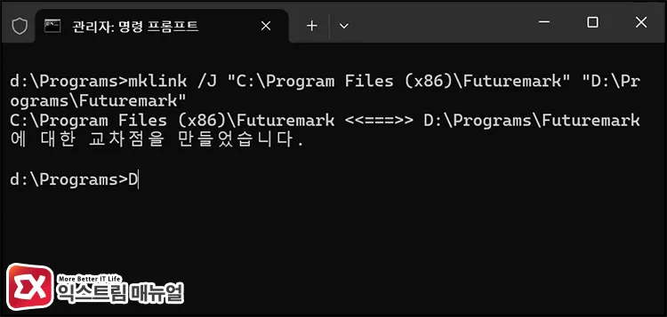 creating symbolic link junction at original program installation path 명령어로 이전에 설치된 프로그램 경로를 다른 드라이브 경로로 심볼링 링크 걸기