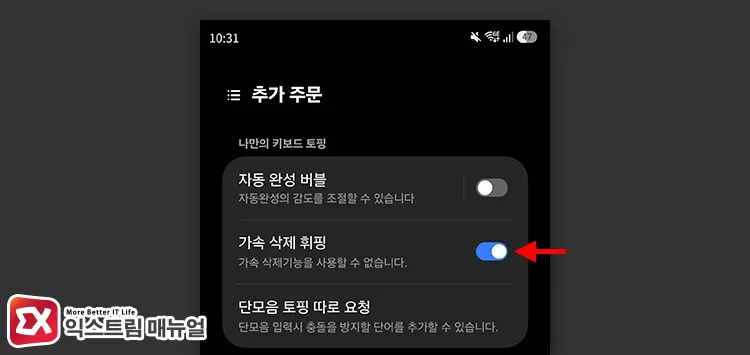 enabling accelerated deletion in good lock keys cafe Good Lock의 Keys Cafe에서 가속 삭제 기능 활성화