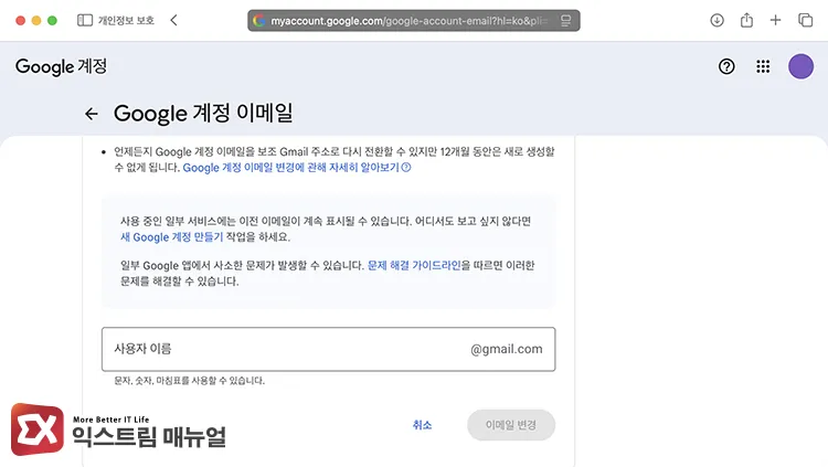 entering new gmail address in google account management 사용자 이름 항목에 변경할 Gmail 입력