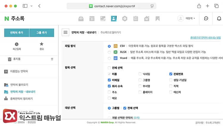 exporting contacts as csv file from naver contacts 네이버 주소록에서 연락처를 CSV로 내보내기