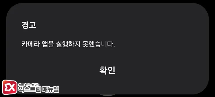 failed to launch the camera app 갤럭시 카메라 앱을 실행했을 떄 카메라 앱을 실행하지 못했습니다. 메시지 화면