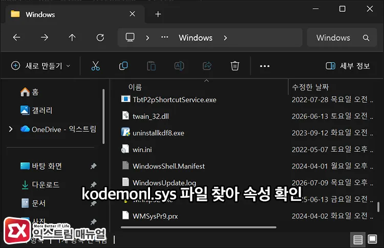 finding kodemonl sys file under windows folder and checking digital signature in properties Windows 폴더 하위의 kodemonl.sys 파일 찾아 속성 열어 서명 확인