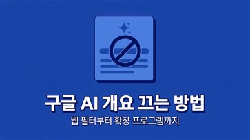 five ways to disable google ai overviews from web filters to chrome extensions five ways to disable google ai overviews from web filters to chrome extensions - 구글 AI 개요 끄기 5가지 방법 (웹 필터부터 확장 프로그램까지)