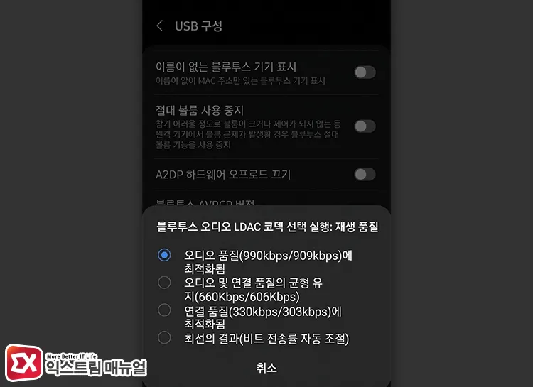fixing playback quality to 990kbps in bluetooth audio ldac codec within developer options 개발자 옵션의 블루투스 오디오 LDAC 코덱: 재생 품질에서 990kbps로 고정