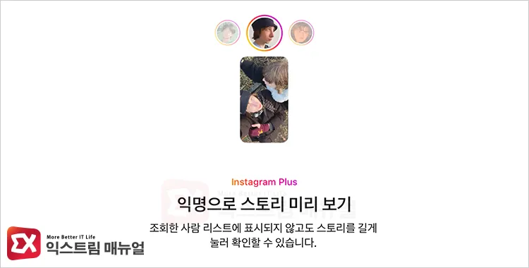 guide screen for enabling story preview feature upon subscribing to instagram plus 인스타그램 플러스를 가입했을 때 스토리 미리보기 기능 활성화 안내 화면