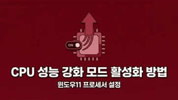 how to activate processor performance boost mode in windows 11 how to activate processor performance boost mode in windows 11 - 윈도우11 CPU 프로세서 성능 강화 모드 활성화하는 방법