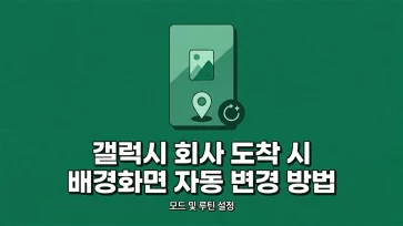 how to automatically change wallpaper at work using galaxy modes and routines how to automatically change wallpaper at work using galaxy modes and routines - 갤럭시 모드 및 루틴으로 회사 도착 시 배경화면 자동 변경 방법