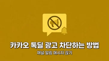 how to block kakaotalk talkdeal ads and stop notification messages by blocking channel how to block kakaotalk talkdeal ads and stop notification messages by blocking channel - 카카오톡 톡딜 광고 차단 방법, 채널 차단으로 알림 메시지 끊기