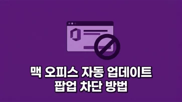 how to block microsoft autoupdate popup that still appears after disabling office automatic updates on mac how to block microsoft autoupdate popup that still appears after disabling office automatic updates on mac - 맥 오피스 자동 업데이트 끄기 후에도 뜨는 Microsoft AutoUpdate 팝업 차단 방법